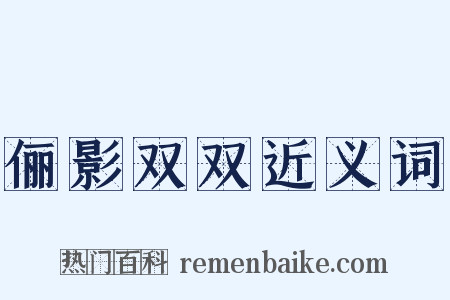 俪影双双近义词是什么意思的图片